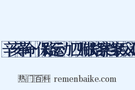 辛亥革命·保路运动·四川铁路案档案反义词是什么意思的图片